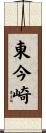 東今崎 Scroll