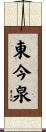 東今泉 Scroll