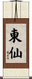 東仙 Scroll