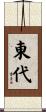 東代 Scroll