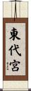 東代宮 Scroll