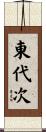 東代次 Scroll