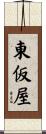 東仮屋 Scroll