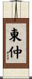 東仲 Scroll