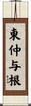 東仲与根 Scroll