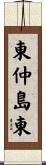 東仲島東 Scroll