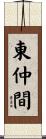 東仲間 Scroll
