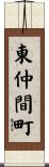 東仲間町 Scroll
