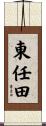 東任田 Scroll