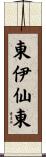 東伊仙東 Scroll