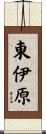 東伊原 Scroll