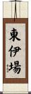 東伊場 Scroll