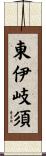 東伊岐須 Scroll