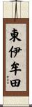 東伊牟田 Scroll