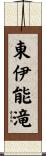 東伊能滝 Scroll