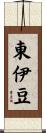東伊豆 Scroll