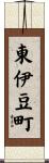 東伊豆町 Scroll