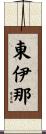 東伊那 Scroll