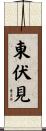 東伏見 Scroll