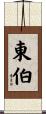 東伯 Scroll