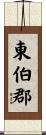 東伯郡 Scroll