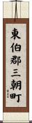 東伯郡三朝町 Scroll