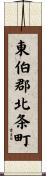 東伯郡北条町 Scroll