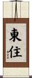東住 Scroll