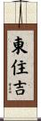 東住吉 Scroll