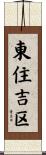 東住吉区 Scroll