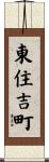 東住吉町 Scroll