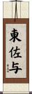 東佐与 Scroll