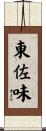 東佐味 Scroll