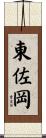 東佐岡 Scroll