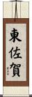 東佐賀 Scroll