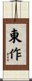東作 Scroll