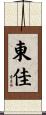 東佳 Scroll