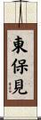 東保見 Scroll