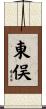 東俣 Scroll