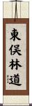 東俣林道 Scroll