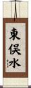 東俣水 Scroll