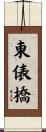 東俵橋 Scroll