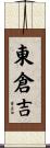 東倉吉 Scroll