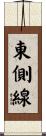 東側線 Scroll