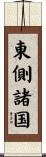 東側諸国 Scroll