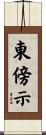 東傍示 Scroll