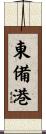 東備港 Scroll