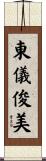 東儀俊美 Scroll