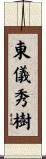 東儀秀樹 Scroll