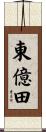 東億田 Scroll